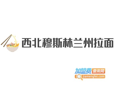 西北穆斯林兰州拉面加盟费