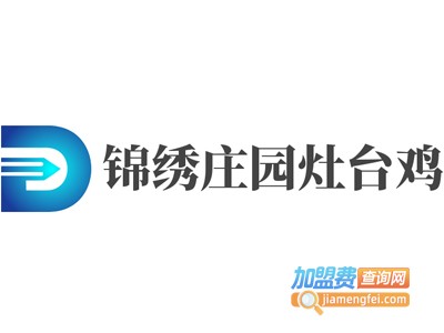 锦绣庄园灶台鸡加盟费