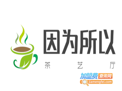 因为所以茶艺厅加盟费