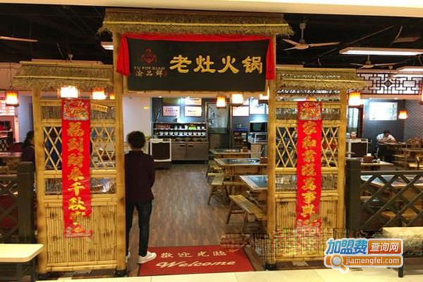 渝品鲜老灶火锅