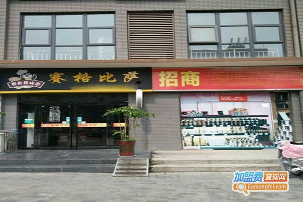 赛格比萨加盟门店