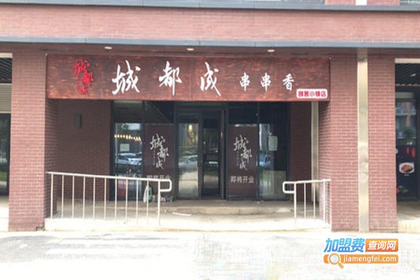 城都成串串香加盟门店