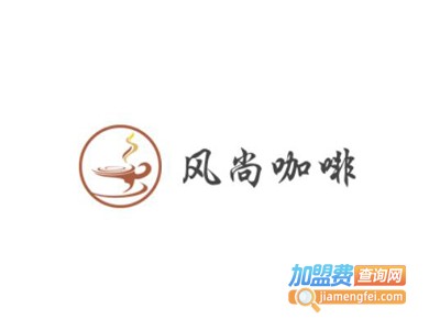 风尚咖啡加盟