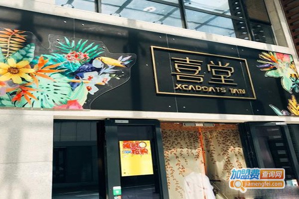 喜堂西餐厅加盟门店