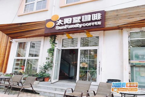 太阳墅咖啡加盟门店