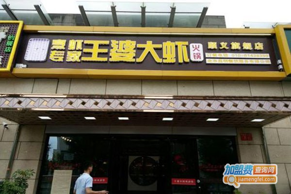 京辣尚王婆大虾加盟门店