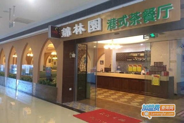 锦林园港式茶餐厅加盟门店