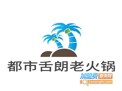 都市舌朗老火锅加盟