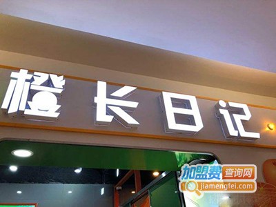 橙长日记加盟门店