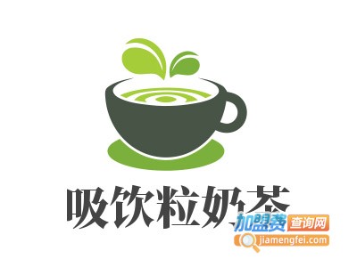 吸饮粒奶茶加盟费