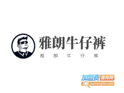 雅朗牛仔裤