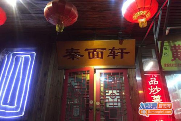 秦面轩加盟门店