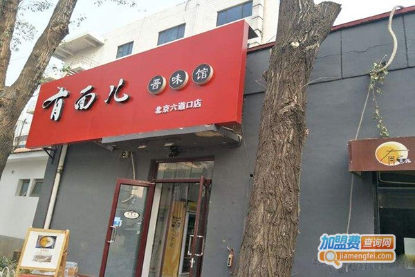 有面儿晋味馆加盟门店