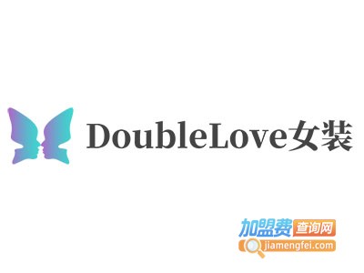 DoubleLove女装加盟费