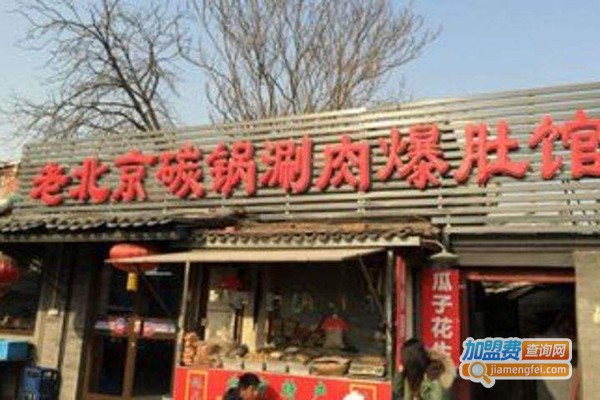 老北京碳锅涮肉爆肚馆加盟门店
