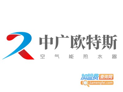 中广欧特斯空气能热水器加盟费