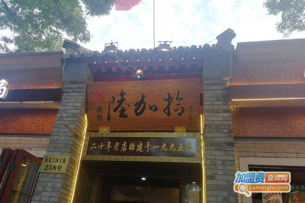 桃园陆加拾