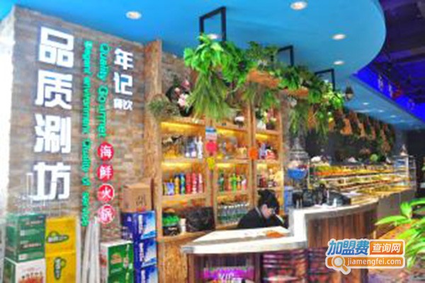 品质涮坊海鲜火锅加盟门店