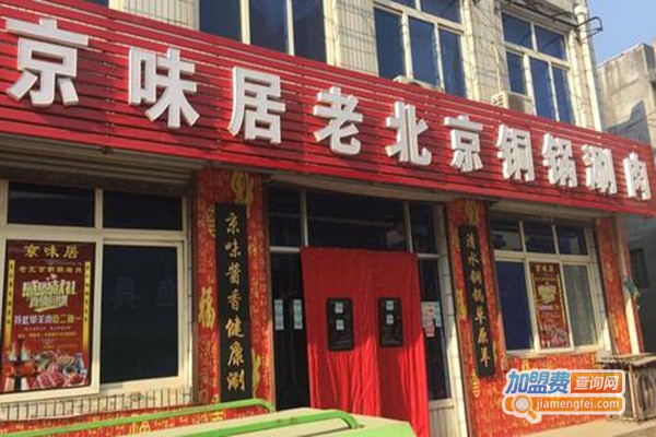 京味居加盟