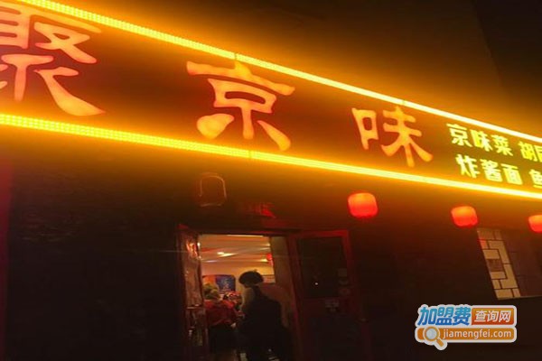 聚京味加盟门店