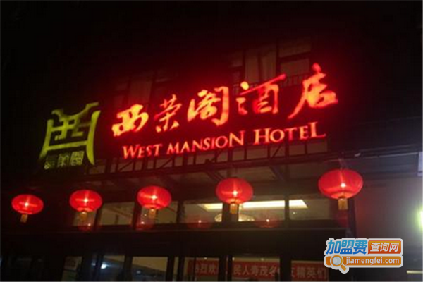 西荣阁酒楼