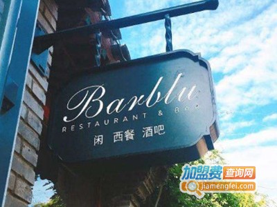 barblu闲西餐酒吧加盟费