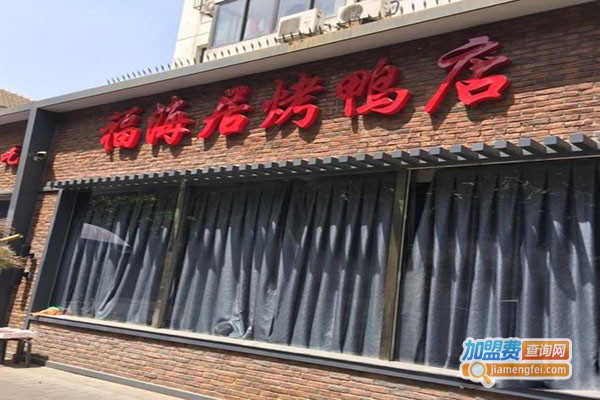 福海居·烤鸭店