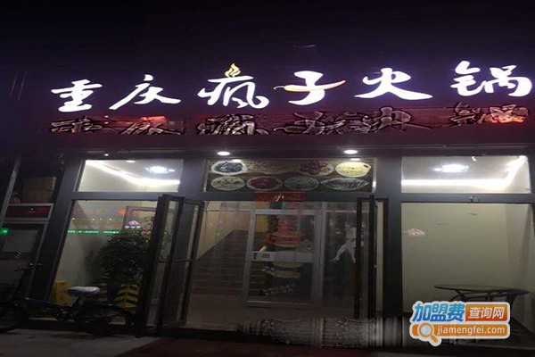 重庆疯子火锅加盟门店