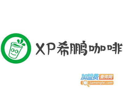 XP希鹏咖啡加盟费