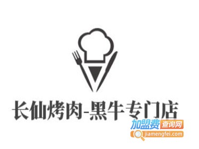 长仙烤肉-黑牛专门店加盟