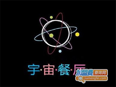 宇宙餐厅加盟费