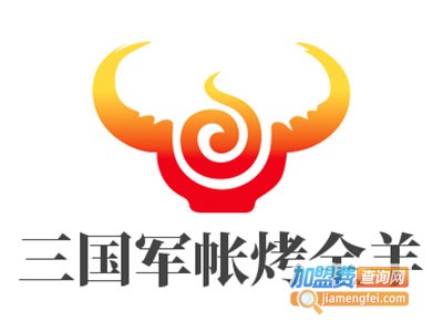 三国军帐烤全羊加盟