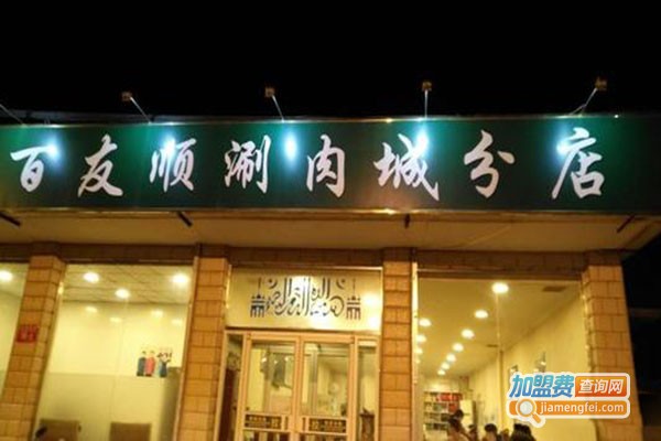 百友顺涮肉城