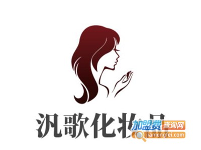 汎歌化妆品加盟费