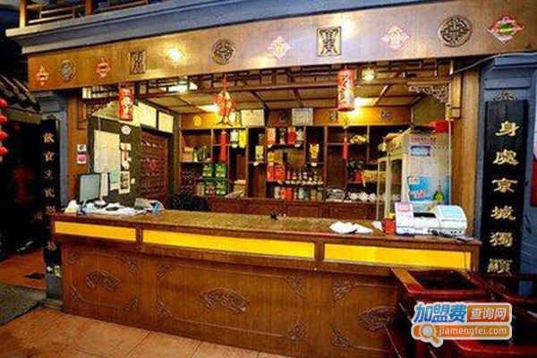 悦宏坊烤鸭店