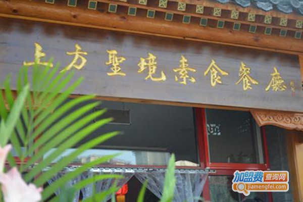 上方圣境素食餐厅加盟门店