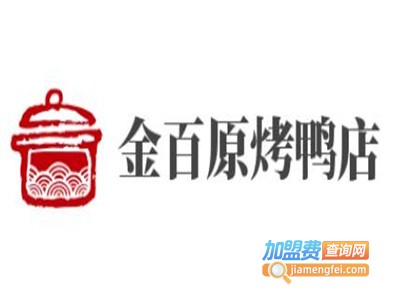 金百原烤鸭店加盟