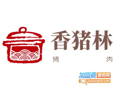 香猪林烤肉
