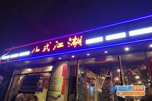 八式江湖·主题串吧加盟门店