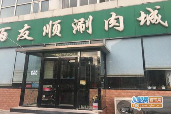 百友顺涮肉城
