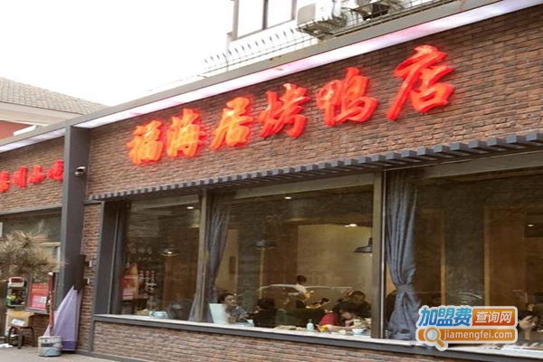 福海居·烤鸭店