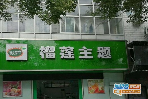 榴莲蛋糕榴莲主题加盟费
