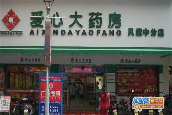 爱心药店加盟费