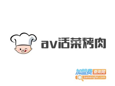 av活菜烤肉加盟