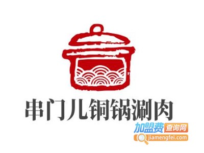 串门儿铜锅涮肉加盟