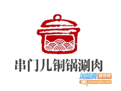 串门儿铜锅涮肉加盟费