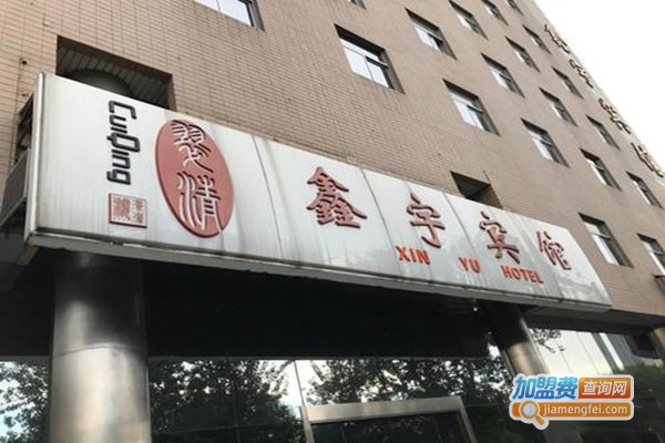 鑫宇宾馆餐厅加盟
