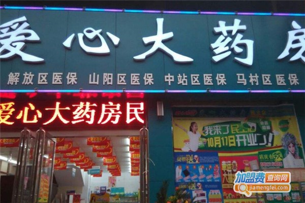 爱心药店加盟费