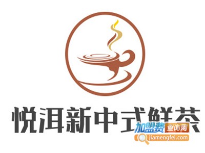悦洱新中式鲜茶加盟