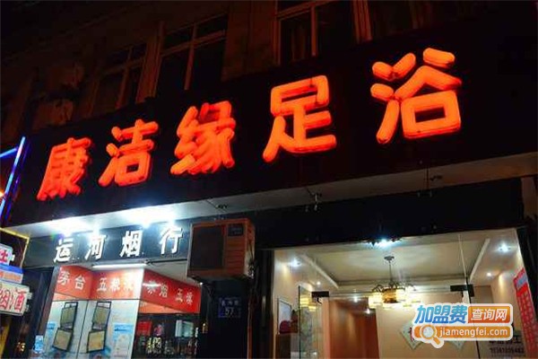 康洁缘足浴